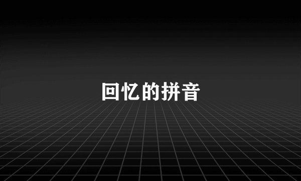 回忆的拼音
