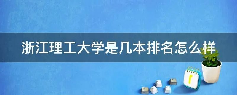 浙江理工大学是几本排名怎么样
