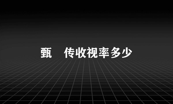 甄嬛传收视率多少