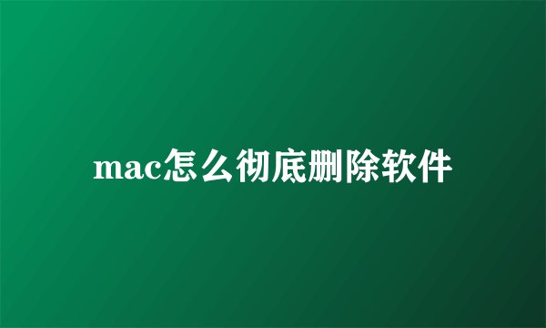 mac怎么彻底删除软件