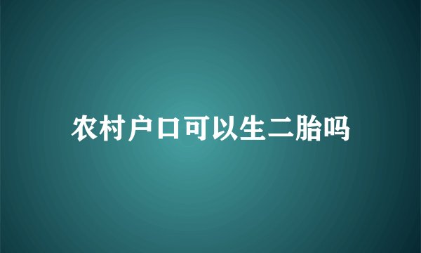 农村户口可以生二胎吗
