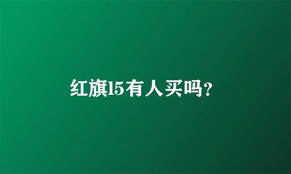 红旗l5有人买吗？