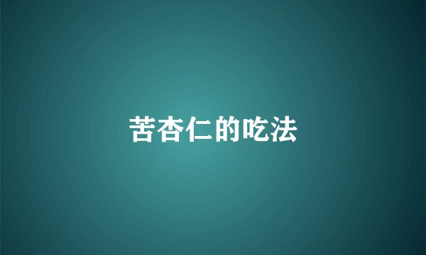 苦杏仁的吃法