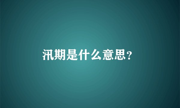 汛期是什么意思？