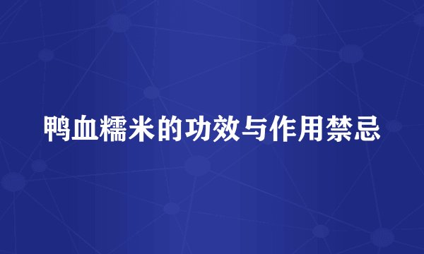 鸭血糯米的功效与作用禁忌