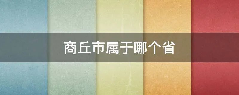 商丘市属于哪个省