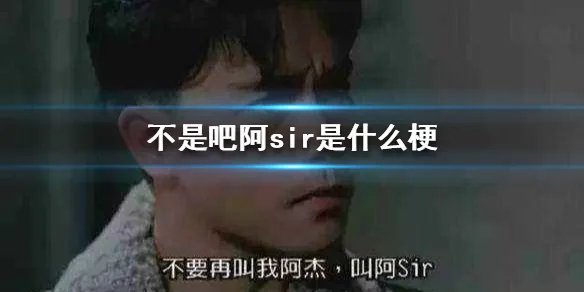 不是吧阿sir是什么梗 不是吧阿sir原视频