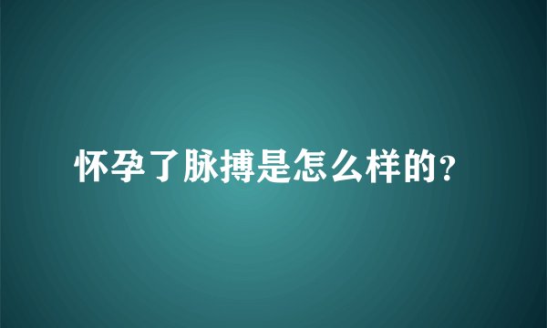 怀孕了脉搏是怎么样的？