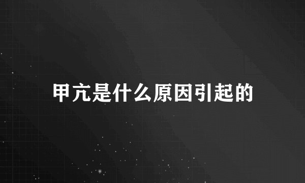 甲亢是什么原因引起的