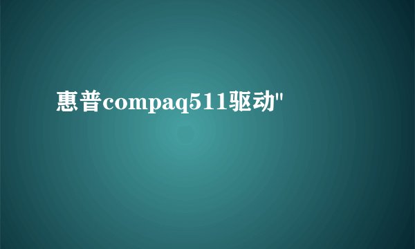 惠普compaq511驱动