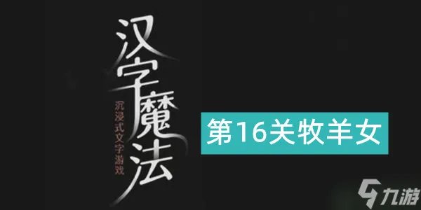 《汉字魔法》牧羊女怎么过 牧羊女通关图文攻略