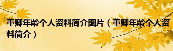 董卿年龄个人资料简介图片（董卿年龄个人资料简介）