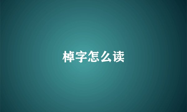 棹字怎么读
