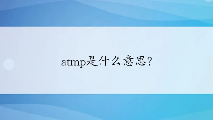 atmp是什么意思？