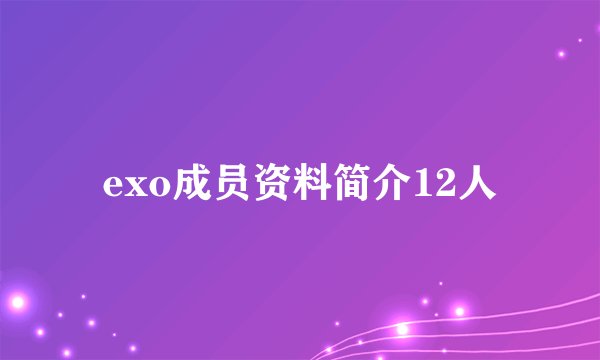 exo成员资料简介12人