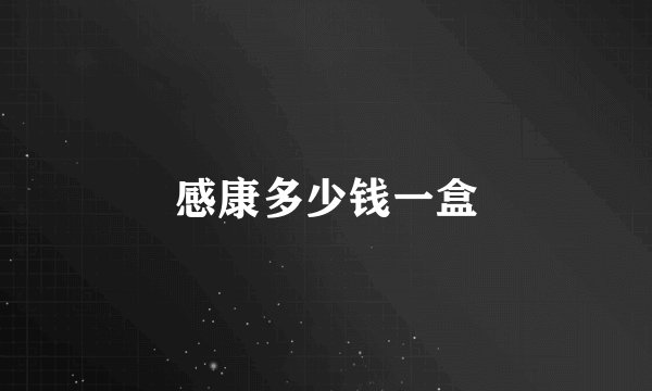 感康多少钱一盒