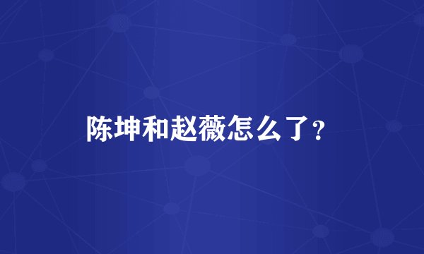 陈坤和赵薇怎么了？