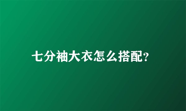 七分袖大衣怎么搭配？