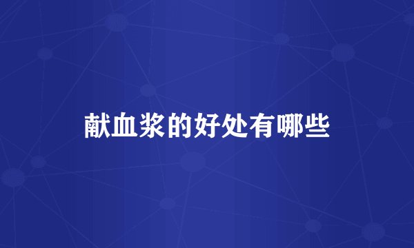 献血浆的好处有哪些