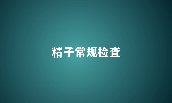 精子常规检查