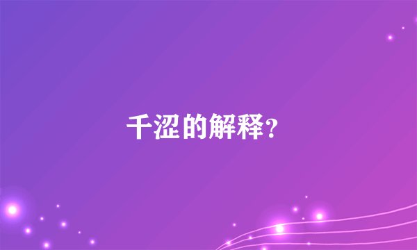 千涩的解释？