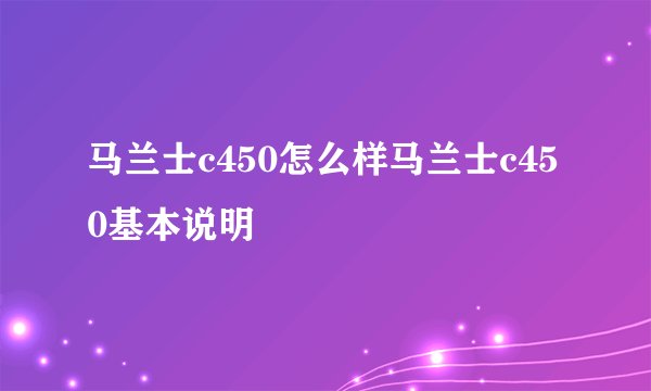 马兰士c450怎么样马兰士c450基本说明
