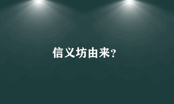 信义坊由来？