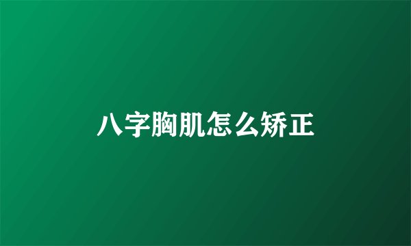 八字胸肌怎么矫正