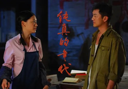 揭纯真的年代被禁原因 主演李亚鹏称有点小忐忑