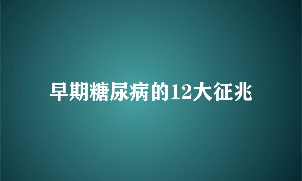 早期糖尿病的12大征兆