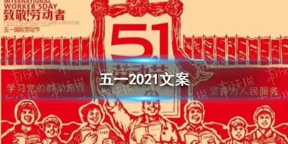 五一朋友圈文案 五一2021文案