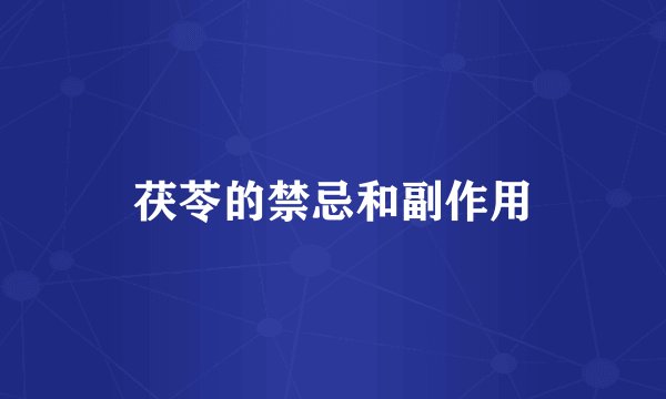 茯苓的禁忌和副作用