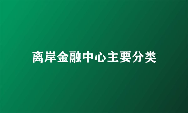 离岸金融中心主要分类