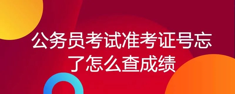 公务员考试准考证号忘了怎么查成绩