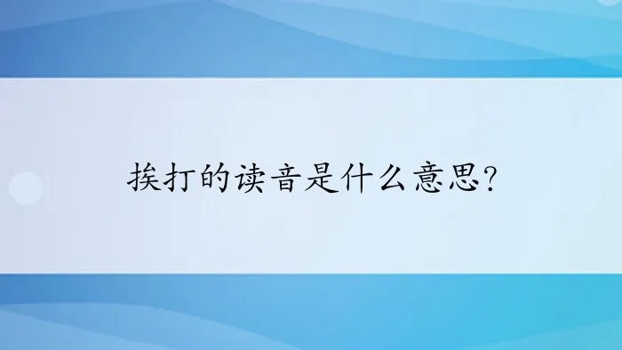 挨打的读音是什么意思？