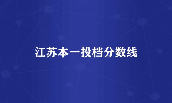 江苏本一投档分数线
