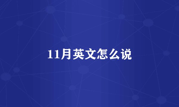 11月英文怎么说