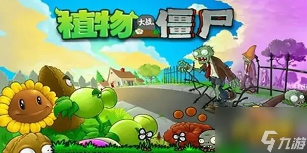 植物大战僵尸巨人僵尸怎么打 巨人僵尸打法攻略