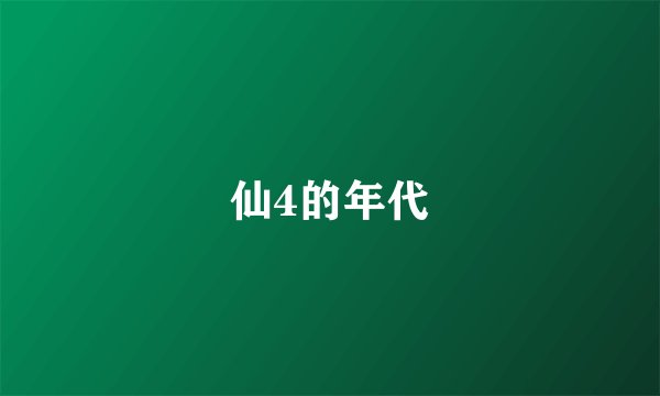 仙4的年代
