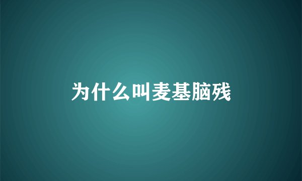 为什么叫麦基脑残