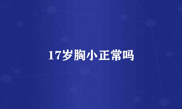 17岁胸小正常吗