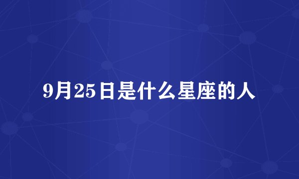 9月25日是什么星座的人