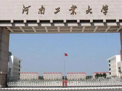 河南工业大学专科分数线