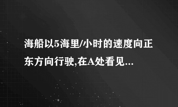 海船以5海里/小时的速度向正东方向行驶,在A处看见灯塔B在海船的北偏东60°方向,2小时后船行驶到C处,发现此时灯塔B在海船的北偏西45°方向,求此时灯塔B到C处的距离。(已知,,,,供选用)图8