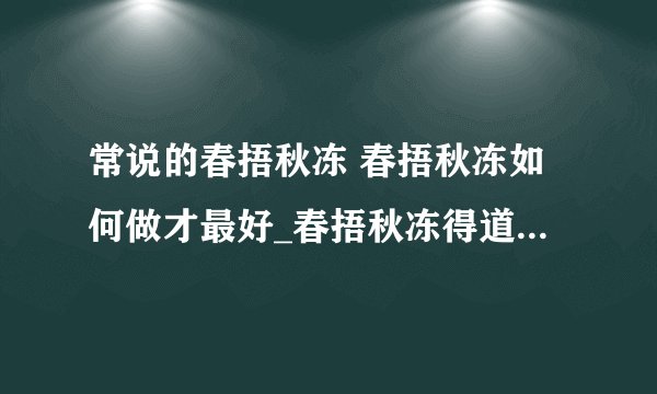 常说的春捂秋冻 春捂秋冻如何做才最好_春捂秋冻得道理_春捂秋冻养生意义何在