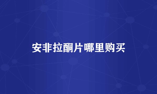 安非拉酮片哪里购买