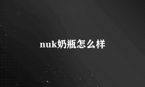 nuk奶瓶怎么样