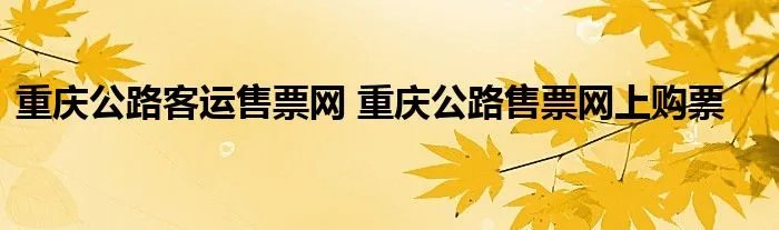 重庆公路客运售票网 重庆公路售票网上购票