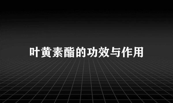 叶黄素酯的功效与作用