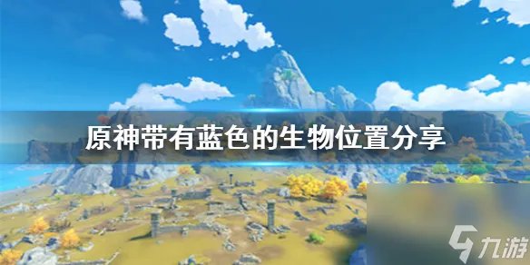 原神蓝色采集物大全 带有蓝色的生物汇总